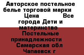 Авторское постельное белье торговой марки “DooDoo“ › Цена ­ 5 990 - Все города Дети и материнство » Постельные принадлежности   . Самарская обл.,Чапаевск г.